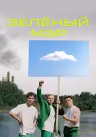  Зелёный мэр смотреть онлайн сериал 1 сезон 